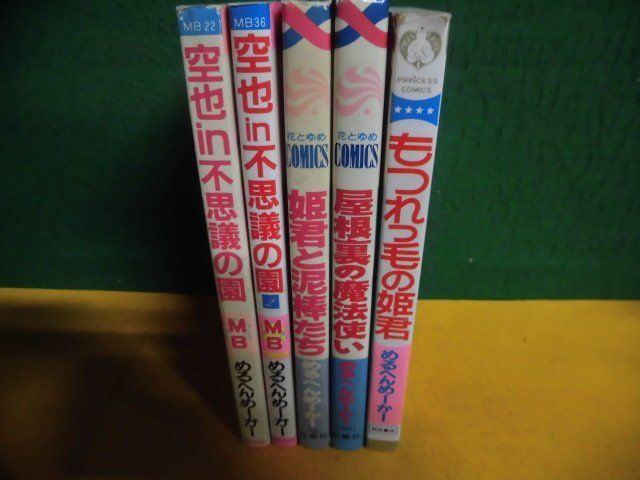 めるへんめーかー　5冊セット　空也IN不思議の園 全2巻 /屋根裏の魔法使い /姫君と泥棒たち /もつれっ毛の姫君_画像2