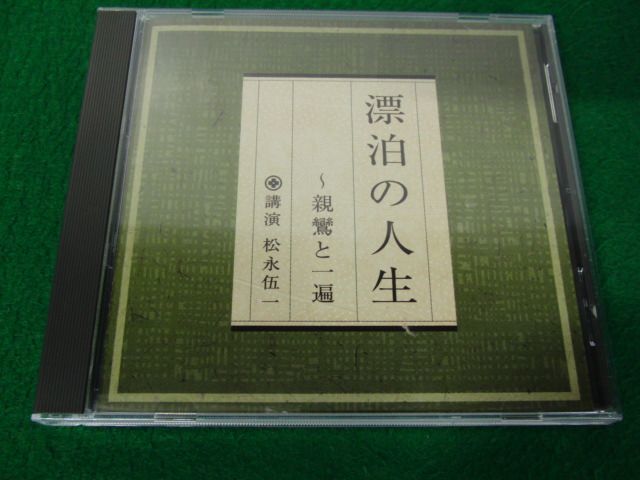 CD 漂泊の人生〜親鸞と一遍 講演:松永伍一 NHK_画像1