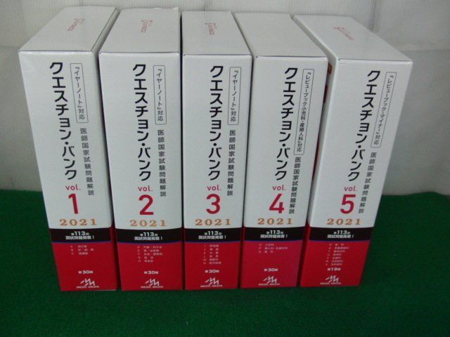 クエスチョン バンク 医師国家試験問題解説 2021 vol.1〜5 シリアル