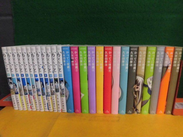 久米田康治　かくしごと 全12巻　帯付・初版 / かってに改蔵 新装版 全14巻 全26冊セット