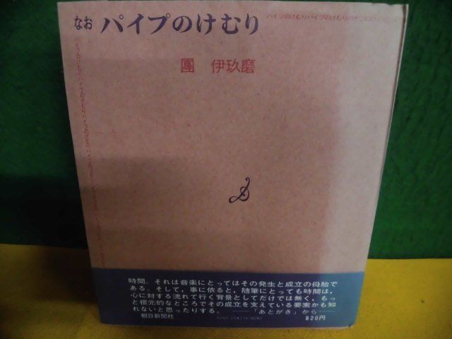 なお　パイプのけむり　團伊玖磨　帯付・初版　1976年_画像1