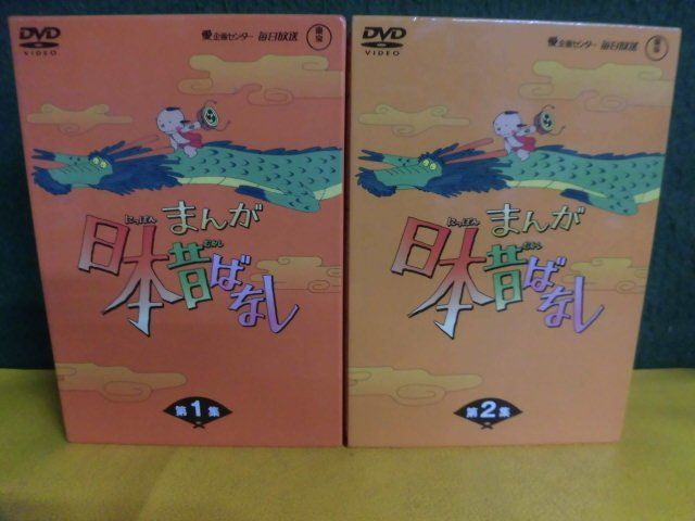 送料無料キャンペーン?】 まんが日本昔ばなし DVD-BOX 1・2 10枚セット