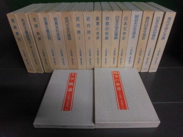 開店祝い 吉田精一著作集 6〜25巻の14・15なしの18冊セット 桜楓社 国文学研究