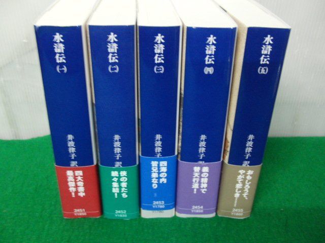 ブランドのギフト 水滸伝 全5巻全て第1刷発行帯付き 井波律子 訳