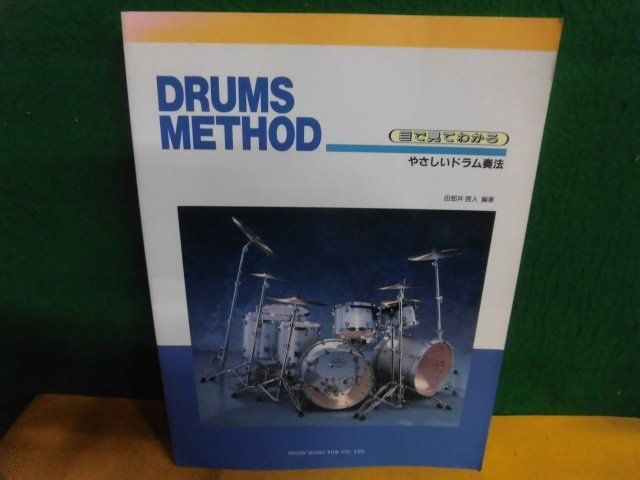 やさしいドラム奏法　東京音楽書院　1999年_画像1