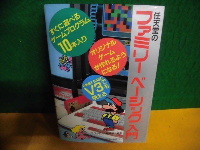【在庫限り】 任天堂のファミリーベーシック入門 ファミコン 1985年初版 のど その他