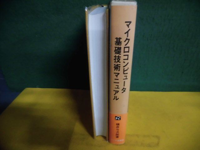 マイクロコンピュータ基礎技術マニュアル　ラジオ技術選書113　横井与次郎　単行本　1976年初版_画像2