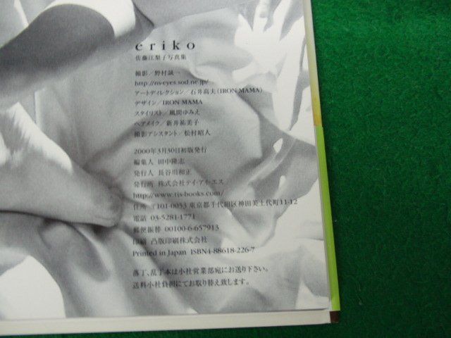 佐藤江梨子写真集 eriko 2000年初版帯付き※天、地に赤ペンによる書き込みあり_画像5
