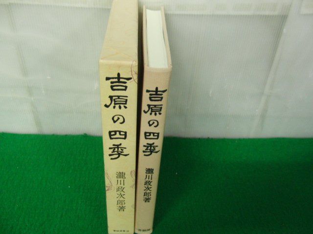 吉原の四季 清元「北州千歳寿」考証 瀧川政次郎 青蛙房 昭和62年3版※小口部分にシミあり_画像2