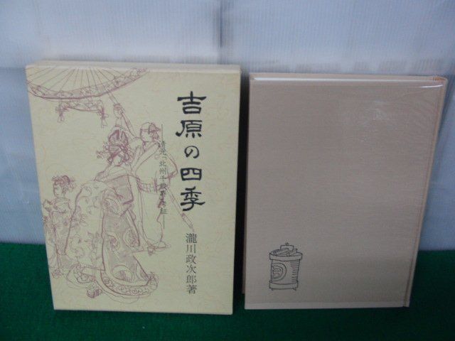 吉原の四季 清元「北州千歳寿」考証 瀧川政次郎 青蛙房 昭和62年3版※小口部分にシミあり_画像1