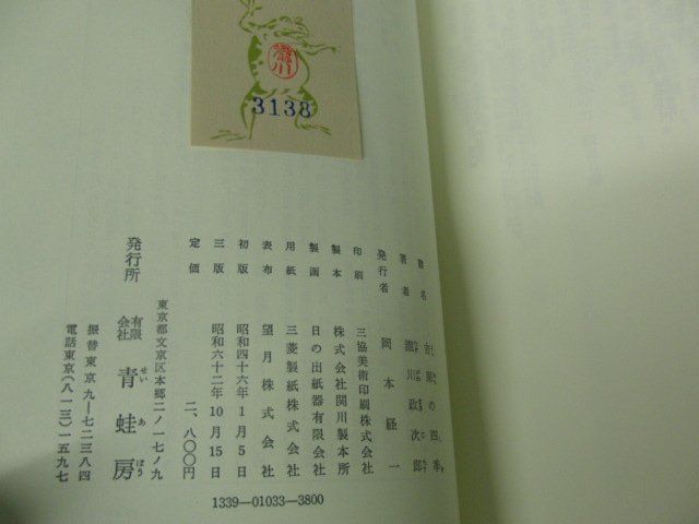 吉原の四季 清元「北州千歳寿」考証 瀧川政次郎 青蛙房 昭和62年3版※小口部分にシミあり_画像6