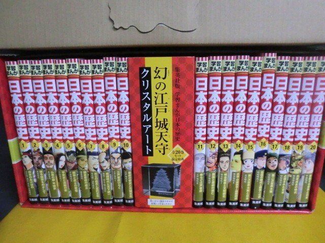 集英社 学習まんが 日本の歴史 全巻20冊セット 美品-