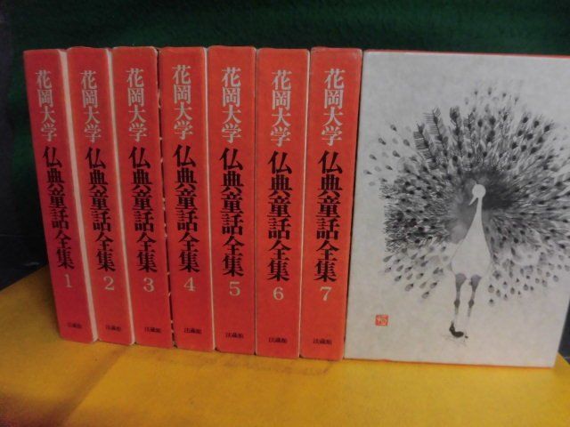 仏典童話全集　全8巻セット　花岡大学　法蔵館_画像1