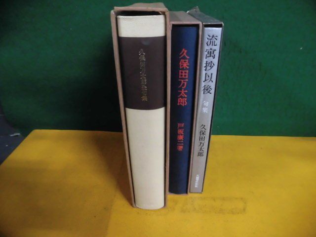 久保田万太郎 単行本3冊セット 全句集 /句集 流寓抄以後 /戸板康二の画像5