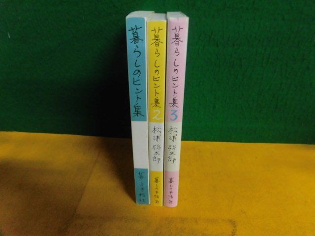 暮らしのヒント集 1-3巻セット 松浦弥太郎 暮しの手帖社 単行本の画像2