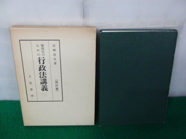 警察官のための行政法講義 四訂版 宮崎清文 著 立花書房 昭和54年第四訂版33版発行※小口に押印、書き込み、中身に書き込み多数あり_画像1