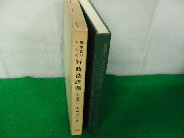 警察官のための行政法講義 四訂版 宮崎清文 著 立花書房 昭和54年第四訂版33版発行※小口に押印、書き込み、中身に書き込み多数あり_画像2