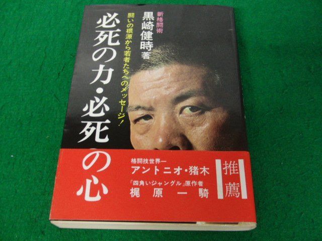 必死の力・必死の心 黒崎健時 1979年第3版発行_画像1