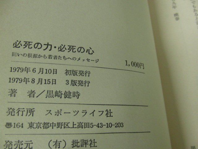 必死の力・必死の心 黒崎健時 1979年第3版発行_画像5