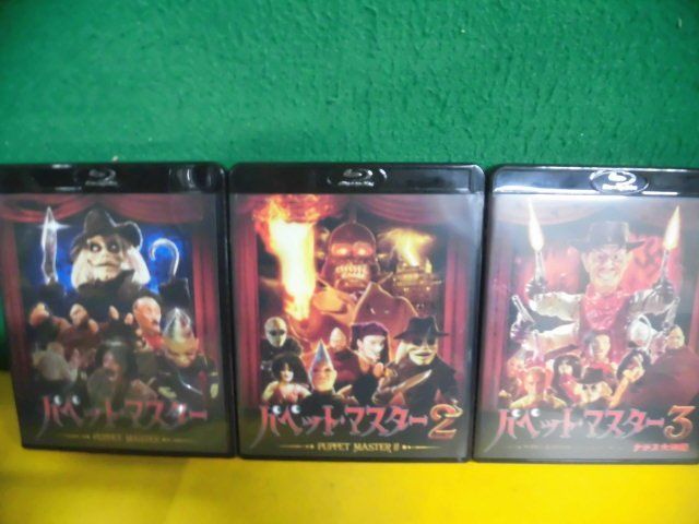 Blu-ray　パペット・マスター　1〜3の3枚セット