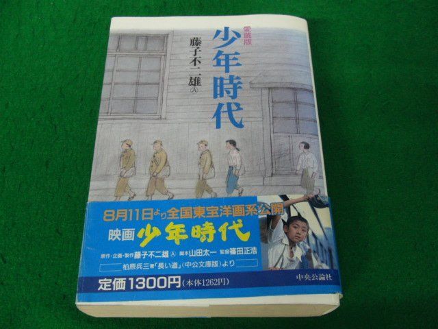 愛蔵版 少年時代 藤子不二雄 1990年再版帯付き_画像1