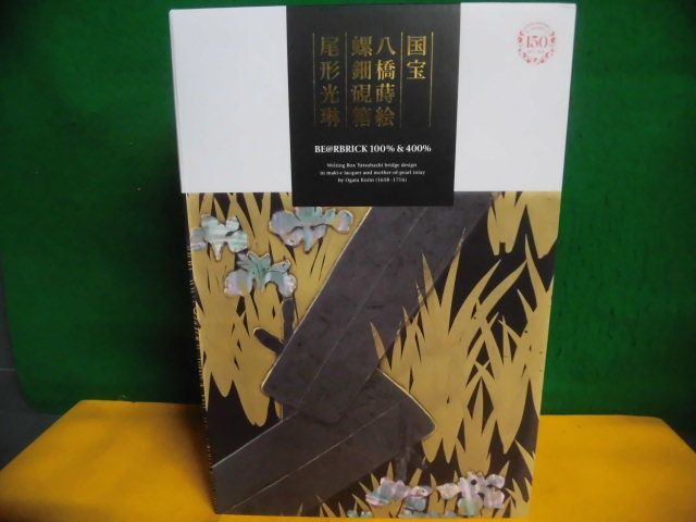 ベアブリック　未開封　BE@RBRICK 尾形光琳 国宝「八橋蒔絵螺鈿硯箱」 100% & 400%