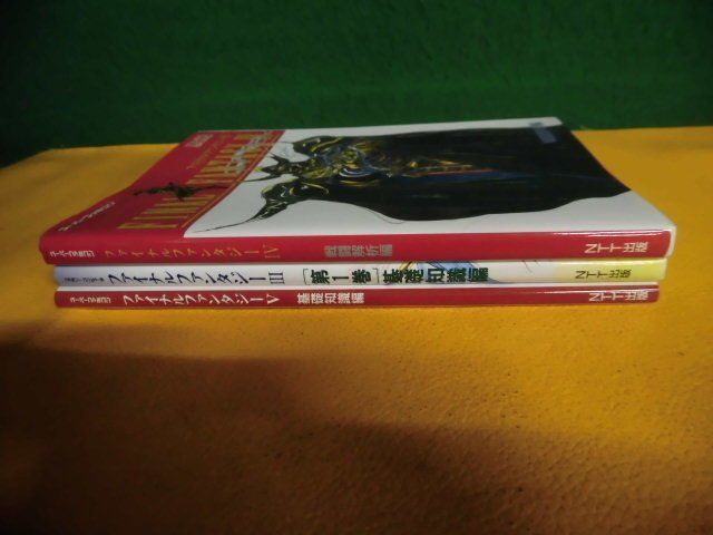 ファミコン攻略本　FC ファイナルファンタジー3 第1巻 基礎知識編/ SFC FINAL FANTASY 4 戦闘解析編・5 基礎知識編 3冊セット　NTT出版_画像2