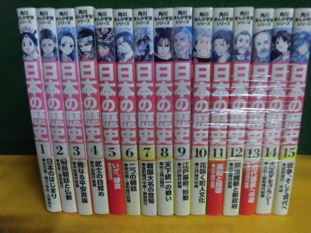 休日限定 角川まんが学習シリーズ 日本の歴史 全15巻セット 背ヤケ 12