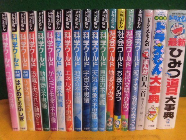 ドラえもんの学習ワールドシリーズ科学・社会冊セット