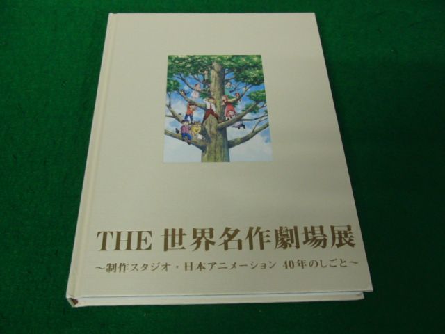 図録 THE世界名作劇場展 制作スタジオ・日本アニメーション40年のしごと_画像1