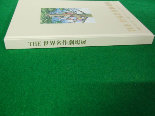 図録 THE世界名作劇場展 制作スタジオ・日本アニメーション40年のしごと_画像3