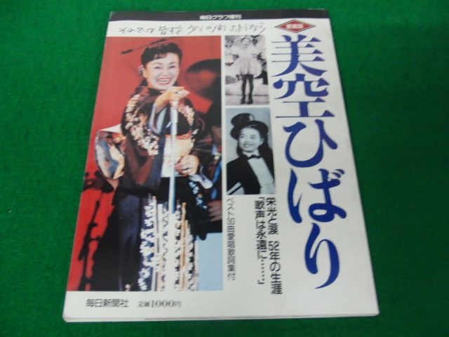 毎日グラフ増刊 愛蔵版 追悼 美空ひばり 栄光と涙52年の生涯_画像1