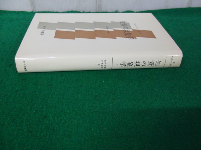 知覚の現象学 1 M・メルロ=ポンティ 竹内 芳郎 / 小木 貞孝 訳 みすず書房_画像3