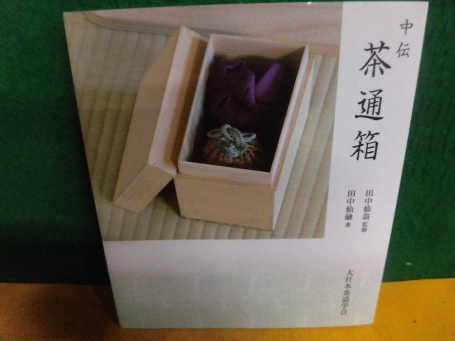 中伝　茶通箱　田中仙扇：監修　大日本茶道学会　2009年_画像1