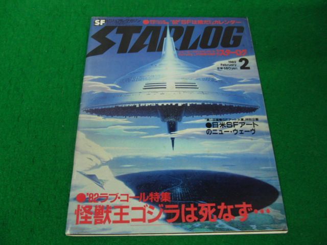 SFビジュアル・マガジン STARLOG月刊スターログ 1982年2月号 No.40 怪獣王ゴジラは死なず_画像1