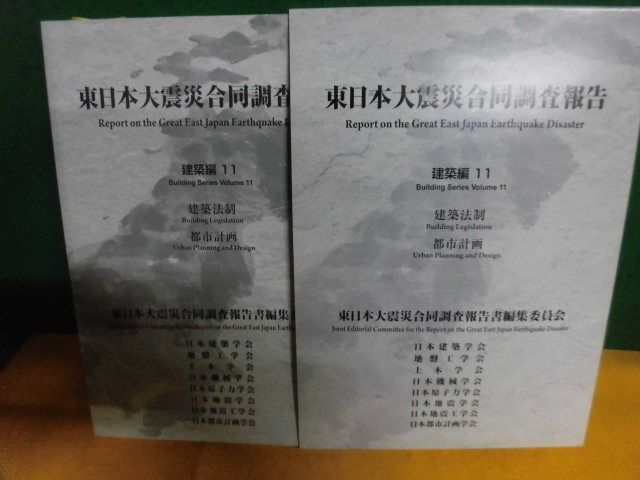 DVD(未開封)付 東日本大震災合同調査報告 建築編〈11〉建築法制 DVD(未開封)付 東日本大震災合同調査報告 建築編〈11〉建築法制