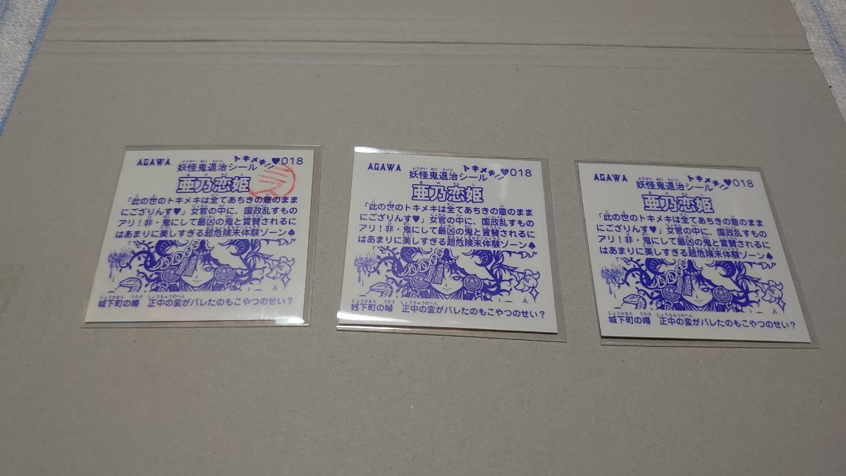 トキメキ!妖怪鬼退 第三弾 亜乃恋姫 (あのれんし) 初回版、ミス版