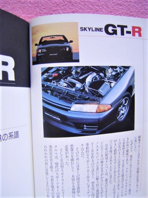 ★ GT-R 神話 ★ R32 スカイライン GT-R ストーリー ★レース:グループA,N1 耐久レース仕様/ユーザーマニュアル/開発/メカニズム/系譜/復活_画像3