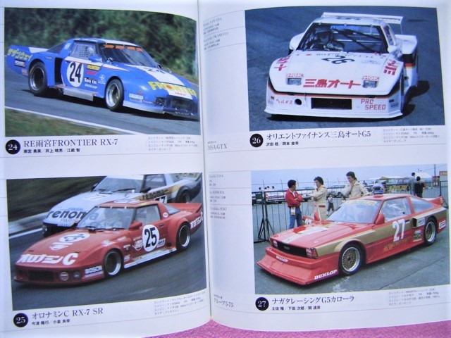 【現品限り一斉値下げ!】 ☆ 日本の名レース100選 Vol.007 (7)☆1982年 WECジャパン☆出走 趣味・スポーツ・実用