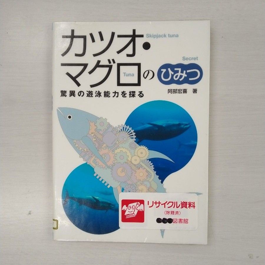【除籍図書3冊】・カツオ マグロのひみつ・いのちの王国・動物園　水族館ガイド　関東周辺