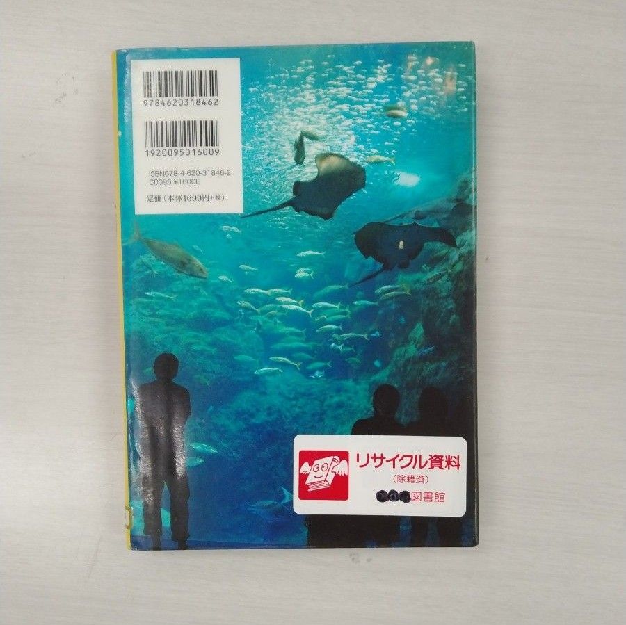 【除籍図書3冊】・カツオ マグロのひみつ・いのちの王国・動物園　水族館ガイド　関東周辺