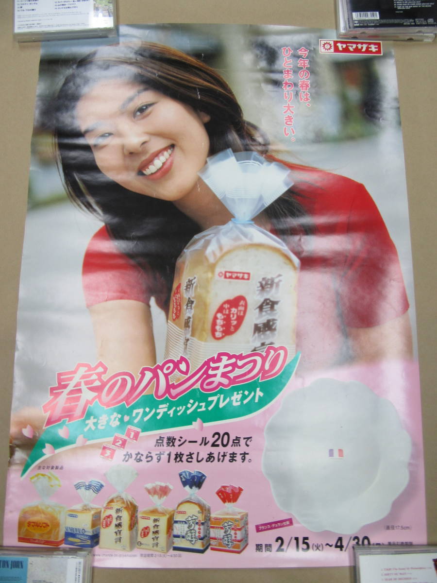 ポスター B2サイズ/松たか子 ヤマザキ 春のパンまつり/サイズ＝72.8×51.4ｃｍ_画像1