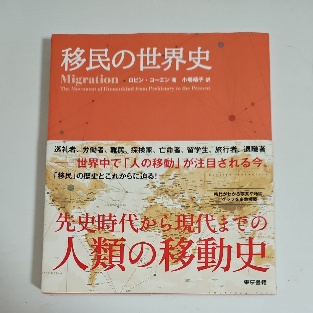 移民の世界史 ロビン・コーエン／著　小巻靖子／訳