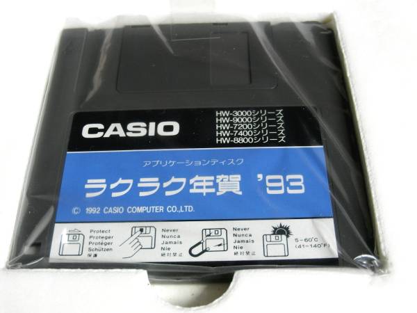 0656◆ワープロソフト　CASIO カシオ ワープロアプリ 「ラクラク年賀'９３」★カシオHWシリーズ用アプリケーション ソフト_画像2