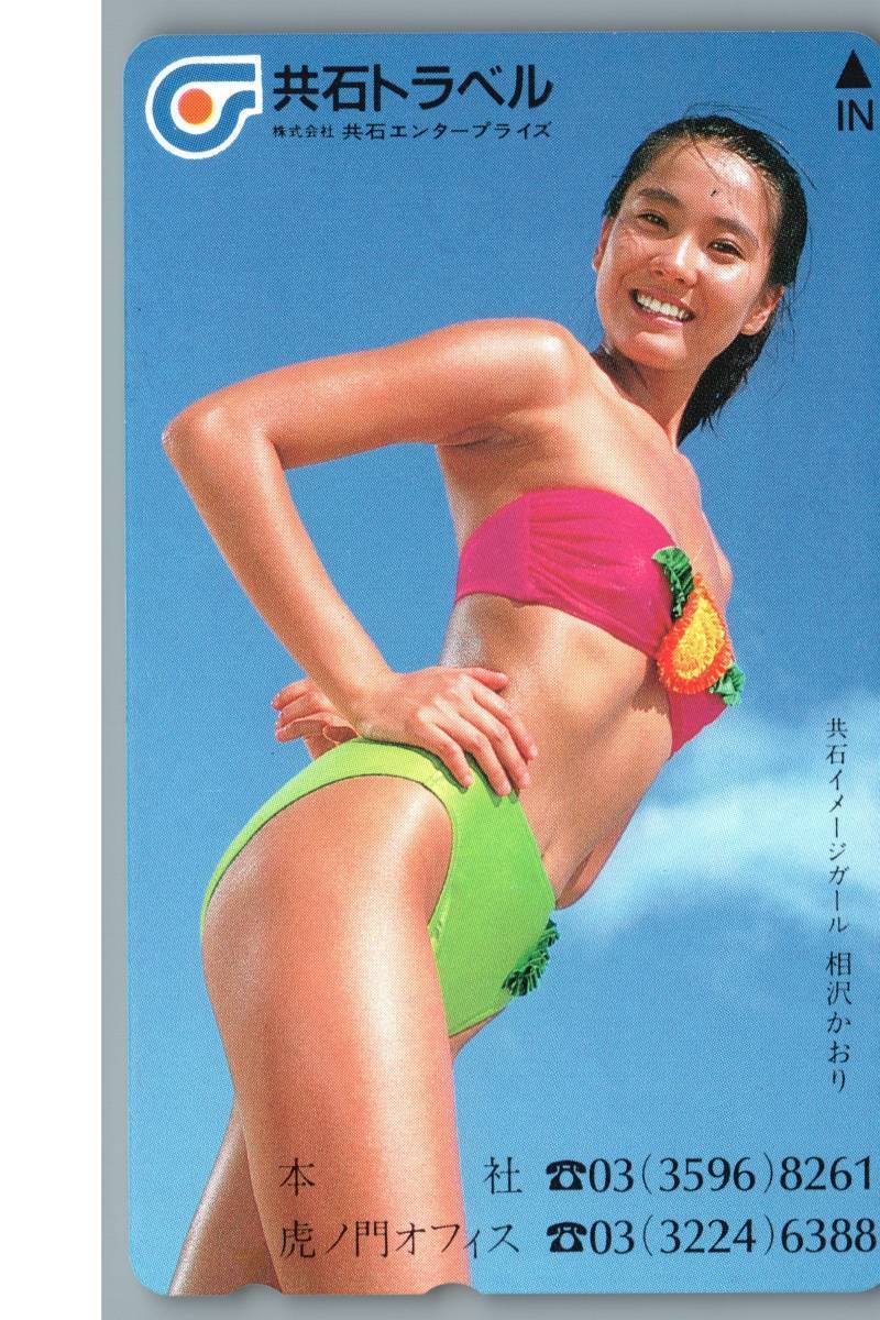 【未使用】相沢かおり　共同イメージガール テレホンカード テレカ　-18-_画像1