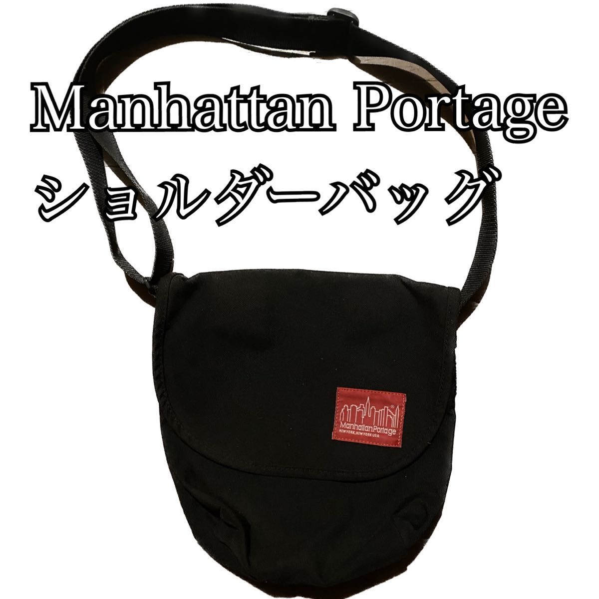 マンハッタンポーテージ Manhattan Portage メッセンジャーバッグ ショルダーバッグ 黒