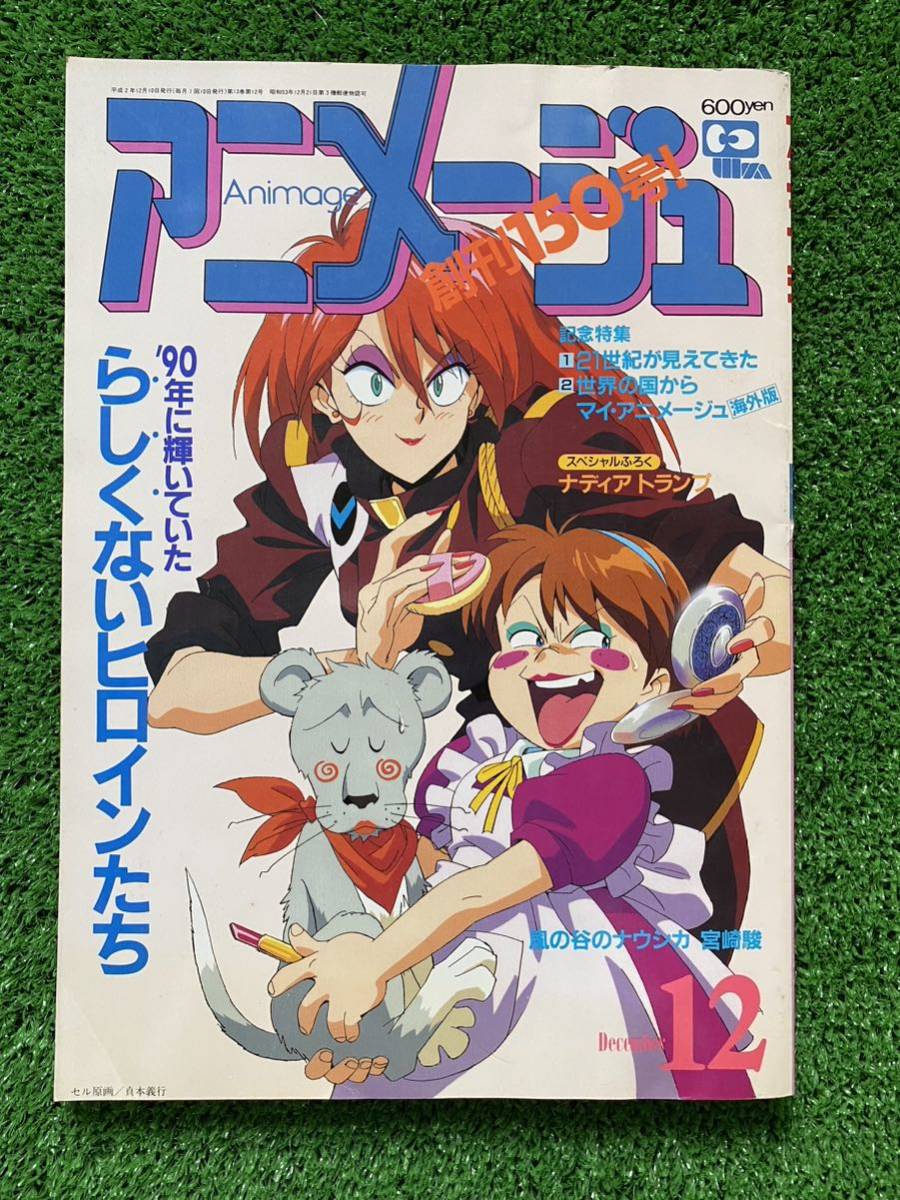 激レア】アニメージュ 1990年11月/12月セット ジブリ 宮崎駿 激レア】アニメージュ 1990年11月/12月セット ジブリ 宮崎駿