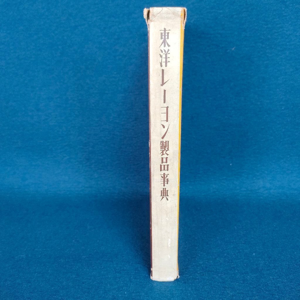 【東洋レーヨン製品事典】志田重雄 文祥堂 1955年発行 非売品 社史 年表 古本 古書 現状品 digjunkmaerketの画像3