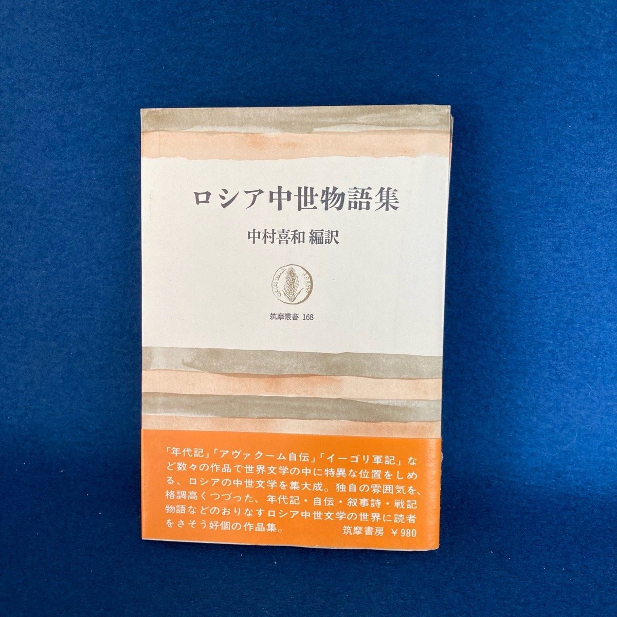 ’'ロシア中世物語集’’ 中村善和 編訳 筑摩叢書 168 筑摩書房 1970年 古本 古書 現状品 digjunkmarket_6-708