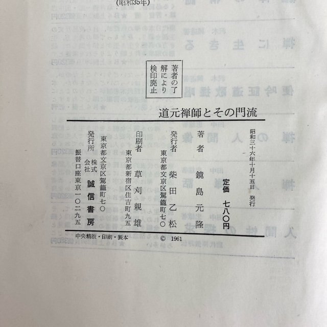 【 道元禅師とその門流 】鏡島元隆著 誠信書房刊 昭和36年発行 初版 古本 古書 現状品 直接引取り歓迎(横浜市) digjunkmarket_画像9